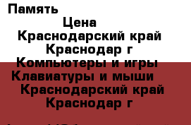 Память kvr1333d3n9k2/8g  Kingston › Цена ­ 2 500 - Краснодарский край, Краснодар г. Компьютеры и игры » Клавиатуры и мыши   . Краснодарский край,Краснодар г.